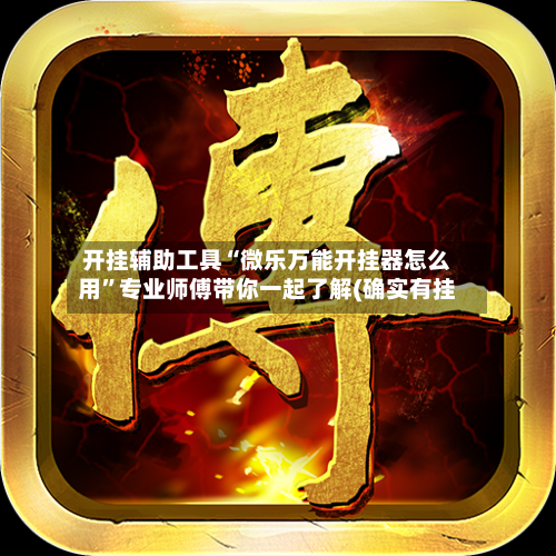 开挂辅助工具“微乐万能开挂器怎么用	”专业师傅带你一起了解(确实有挂-第2张图片