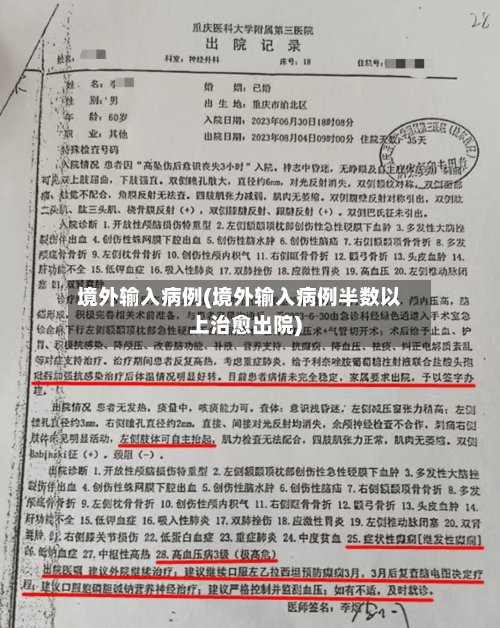 境外输入病例(境外输入病例半数以上治愈出院)-第2张图片