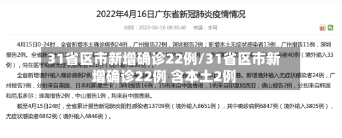 31省区市新增确诊22例/31省区市新增确诊22例 含本土2例-第2张图片