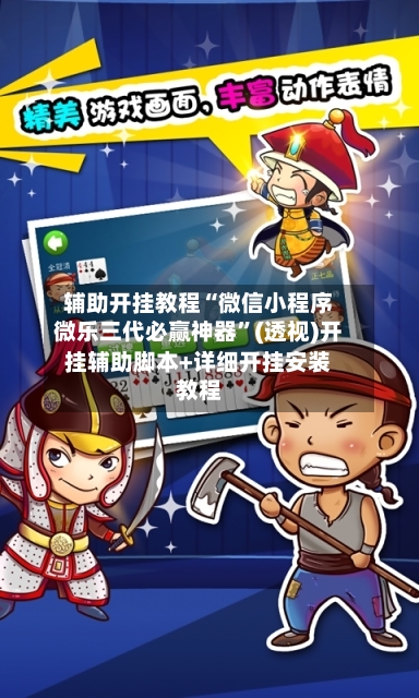 辅助开挂教程“微信小程序微乐三代必赢神器”(透视)开挂辅助脚本+详细开挂安装教程-第1张图片