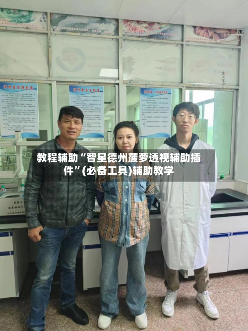 教程辅助“智星德州菠萝透视辅助插件”(必备工具)辅助教学-第1张图片