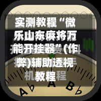 实测教程“微乐山东麻将万能开挂器”(作弊)辅助透视教程-第1张图片