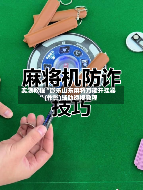 实测教程“微乐山东麻将万能开挂器	”(作弊)辅助透视教程-第2张图片