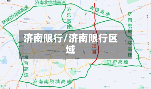 济南限行/济南限行区域-第2张图片