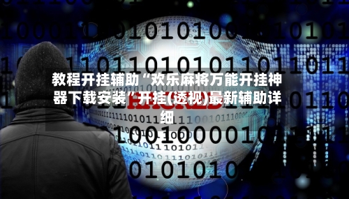 教程开挂辅助“欢乐麻将万能开挂神器下载安装”开挂(透视)最新辅助详细-第1张图片