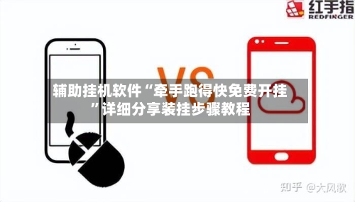 辅助挂机软件“牵手跑得快免费开挂	”详细分享装挂步骤教程-第1张图片