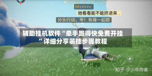 辅助挂机软件“牵手跑得快免费开挂”详细分享装挂步骤教程-第2张图片