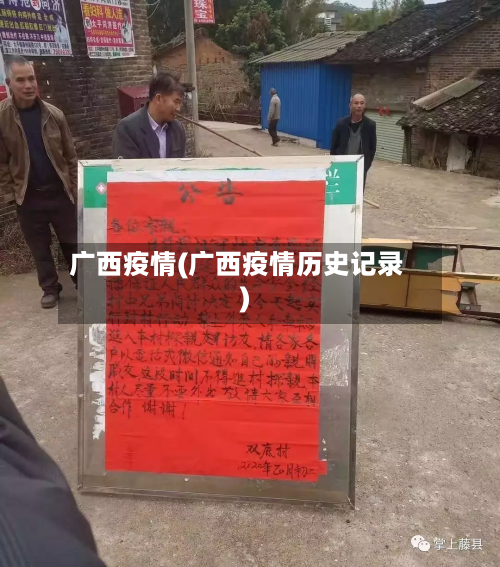 广西疫情(广西疫情历史记录)-第1张图片