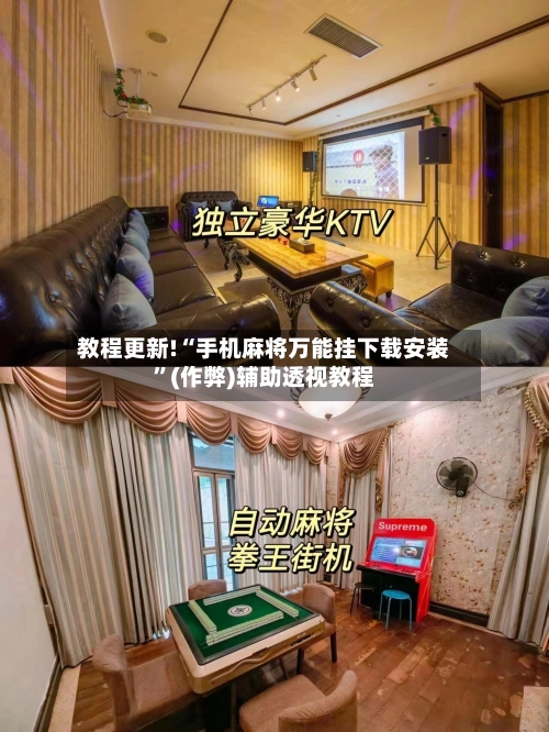 教程更新!“手机麻将万能挂下载安装	”(作弊)辅助透视教程-第1张图片
