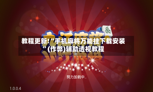 教程更新!“手机麻将万能挂下载安装”(作弊)辅助透视教程-第3张图片