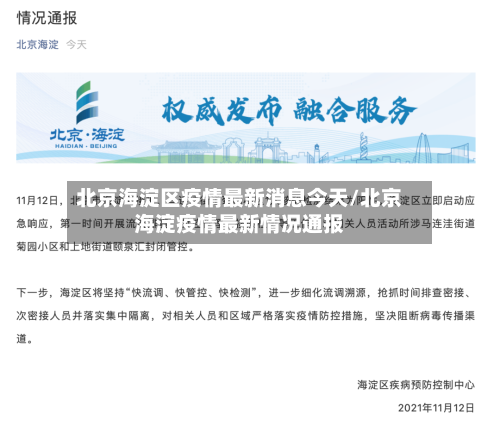 北京海淀区疫情最新消息今天/北京海淀疫情最新情况通报-第1张图片