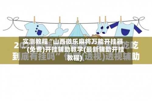 实测教程“山西微乐麻将万能开挂器”(免费)开挂辅助教学(最新辅助开挂教程)-第1张图片