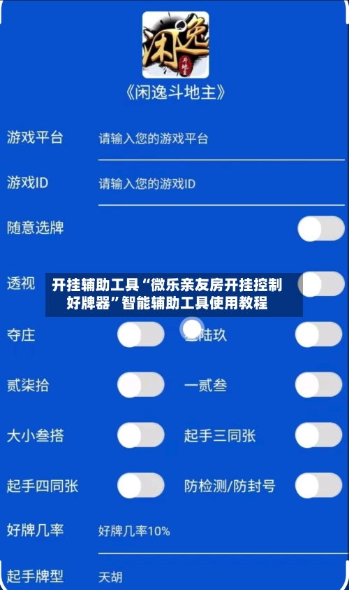 开挂辅助工具“微乐亲友房开挂控制好牌器”智能辅助工具使用教程-第1张图片