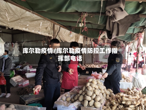 库尔勒疫情/库尔勒疫情防控工作指挥部电话-第1张图片