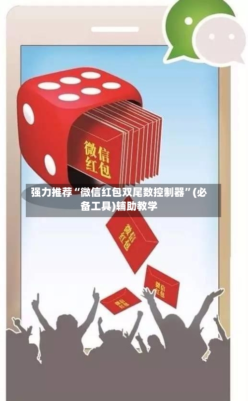 强力推荐“微信红包双尾数控制器”(必备工具)辅助教学-第2张图片