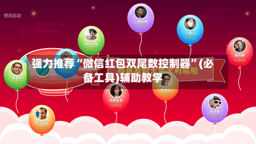 强力推荐“微信红包双尾数控制器	”(必备工具)辅助教学-第1张图片
