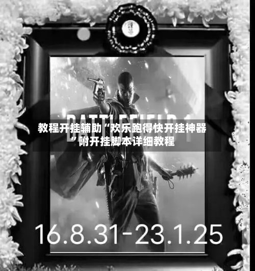 教程开挂辅助“欢乐跑得快开挂神器	”附开挂脚本详细教程-第1张图片
