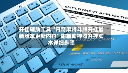 开挂辅助工具“讯奇麻将斗牌开挂最新版本更新内容	”附辅助神器开挂脚本详细步骤-第1张图片