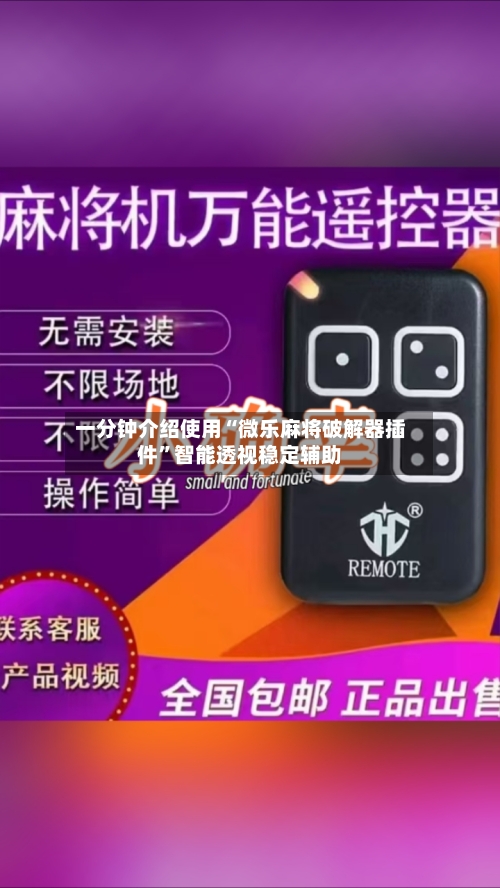 一分钟介绍使用“微乐麻将破解器插件	”智能透视稳定辅助-第1张图片