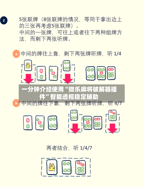 一分钟介绍使用“微乐麻将破解器插件”智能透视稳定辅助-第3张图片