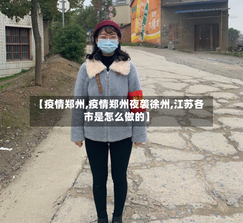 【疫情郑州,疫情郑州夜袭徐州,江苏各市是怎么做的】-第1张图片