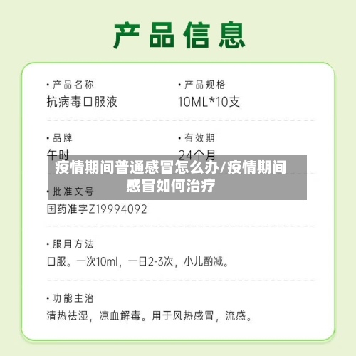 疫情期间普通感冒怎么办/疫情期间感冒如何治疗-第1张图片