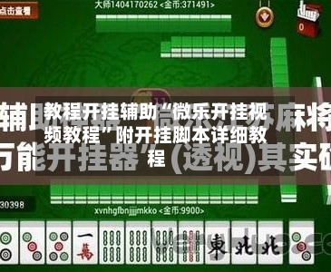 教程开挂辅助“微乐开挂视频教程”附开挂脚本详细教程-第1张图片