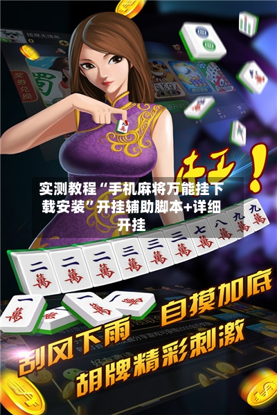 实测教程“手机麻将万能挂下载安装”开挂辅助脚本+详细开挂-第2张图片