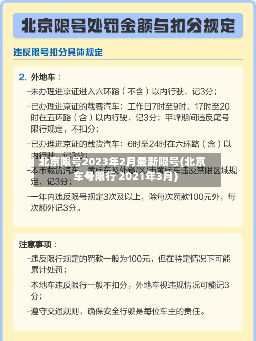 北京限号2023年2月最新限号(北京车号限行 2021年3月)-第2张图片