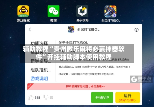 辅助教程“贵州微乐麻将必赢神器软件	”开挂辅助脚本使用教程-第1张图片