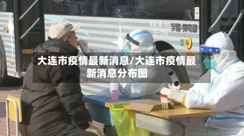 大连市疫情最新消息/大连市疫情最新消息分布图-第2张图片