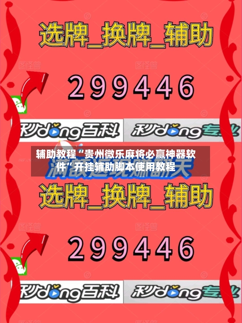 辅助教程“贵州微乐麻将必赢神器软件”开挂辅助脚本使用教程-第2张图片