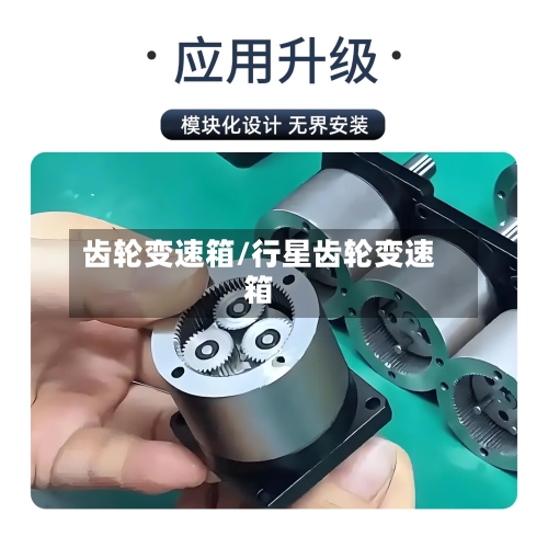 齿轮变速箱/行星齿轮变速箱-第1张图片