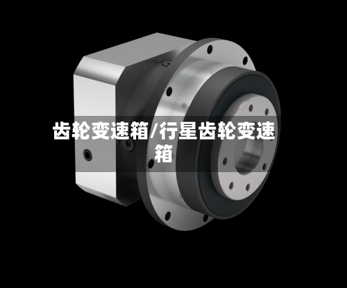 齿轮变速箱/行星齿轮变速箱-第3张图片