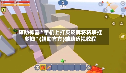 辅助神器“手机上打皮皮麻将将装挂多钱”(辅助官方)辅助透视教程-第1张图片