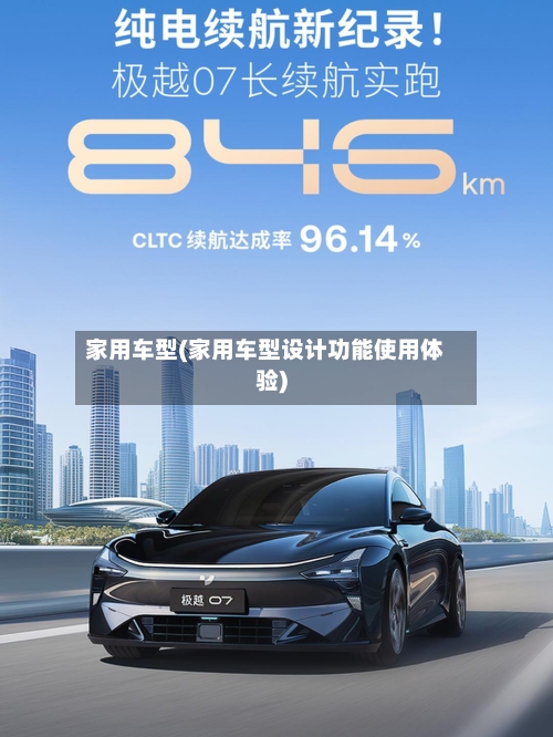 家用车型(家用车型设计功能使用体验)-第3张图片