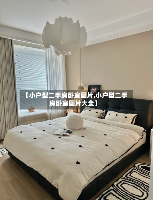【小户型二手房卧室图片,小户型二手房卧室图片大全】-第1张图片
