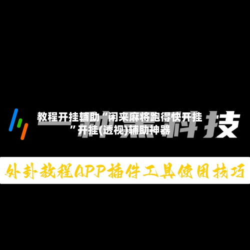 教程开挂辅助“闲来麻将跑得快开挂”开挂(透视)辅助神器-第1张图片
