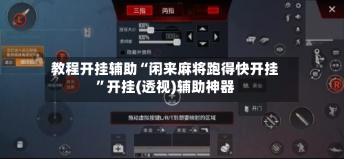 教程开挂辅助“闲来麻将跑得快开挂”开挂(透视)辅助神器-第3张图片