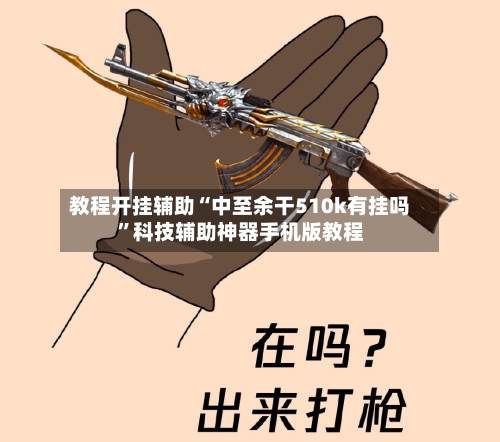 教程开挂辅助“中至余干510k有挂吗”科技辅助神器手机版教程-第1张图片