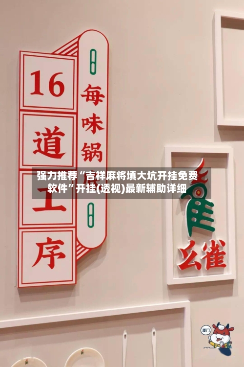 强力推荐“吉祥麻将填大坑开挂免费软件”开挂(透视)最新辅助详细-第1张图片