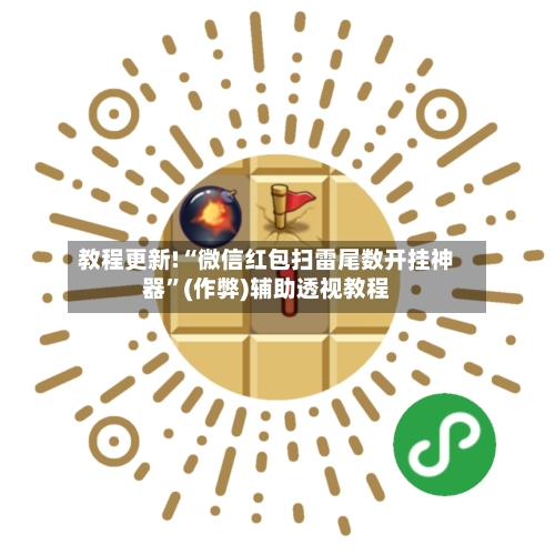教程更新!“微信红包扫雷尾数开挂神器”(作弊)辅助透视教程-第1张图片