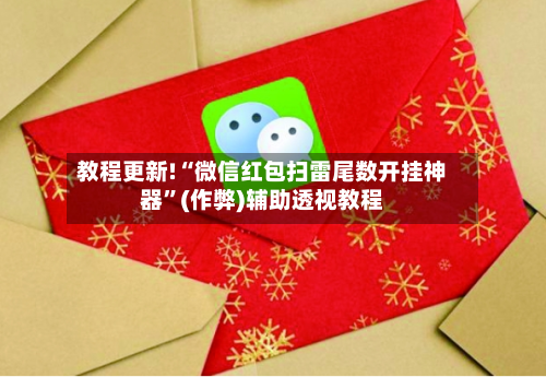教程更新!“微信红包扫雷尾数开挂神器	”(作弊)辅助透视教程-第3张图片