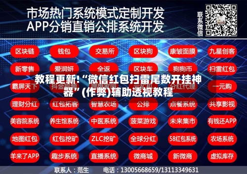 教程更新!“微信红包扫雷尾数开挂神器”(作弊)辅助透视教程-第2张图片