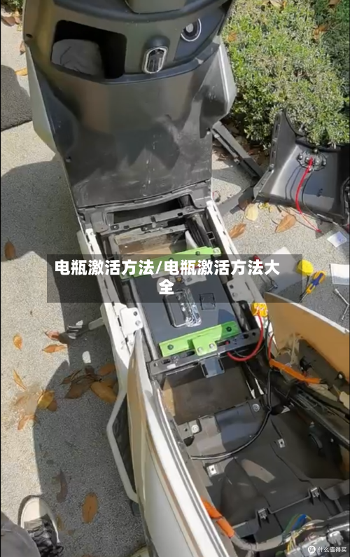 电瓶激活方法/电瓶激活方法大全-第1张图片