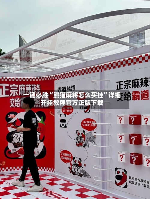 一键必胜“熊猫麻将怎么买挂”详细开挂教程官方正版下载-第1张图片
