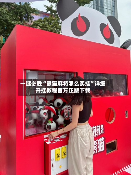 一键必胜“熊猫麻将怎么买挂	”详细开挂教程官方正版下载-第2张图片