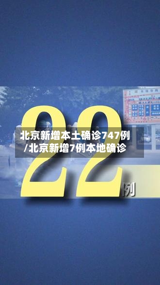 北京新增本土确诊747例/北京新增7例本地确诊-第1张图片
