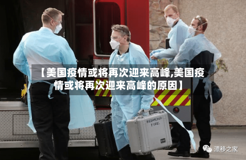 【美国疫情或将再次迎来高峰,美国疫情或将再次迎来高峰的原因】-第1张图片
