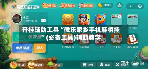 开挂辅助工具“微乐家乡手机麻将挂”(必备工具)辅助教学-第1张图片